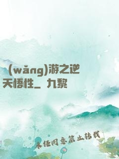 網(wǎng)游之逆天悟性