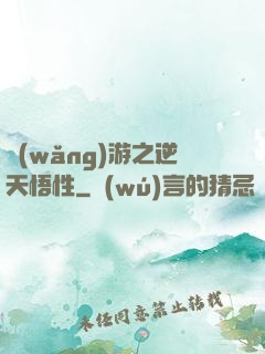 網(wǎng)游之逆天悟性