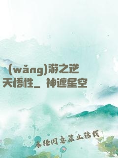 網(wǎng)游之逆天悟性