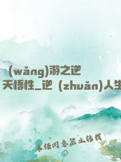 網(wǎng)游之逆天悟性