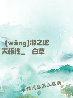 網(wǎng)游之逆天悟性