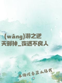 網(wǎng)游之逆天邪神