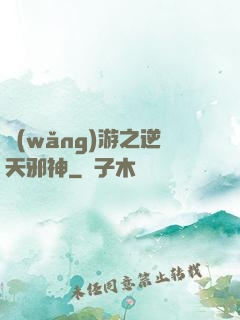 網(wǎng)游之逆天邪神