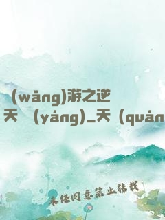 網(wǎng)游之逆天飛揚(yáng)
