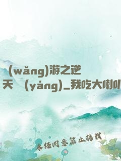 網(wǎng)游之逆天飛揚(yáng)