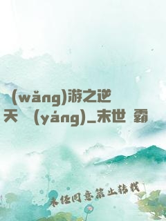 網(wǎng)游之逆天飛揚(yáng)