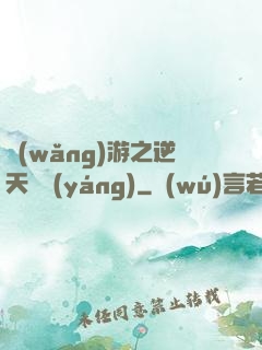 網(wǎng)游之逆天飛揚(yáng)