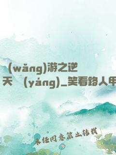 網(wǎng)游之逆天飛揚(yáng)