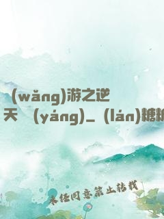 網(wǎng)游之逆天飛揚(yáng)