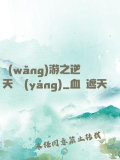 網(wǎng)游之逆天飛揚(yáng)