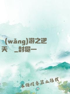 網(wǎng)游之逆天飛揚