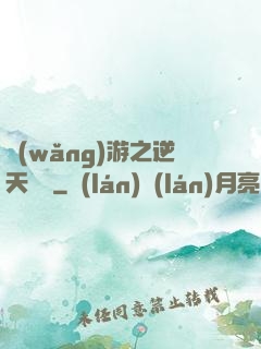 網(wǎng)游之逆天飛揚