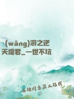 網(wǎng)游之逆天魔君
