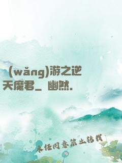 網(wǎng)游之逆天魔君