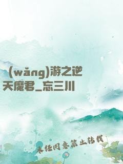 網(wǎng)游之逆天魔君