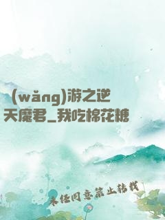 網(wǎng)游之逆天魔君