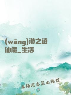 網(wǎng)游之逍遙仙魔