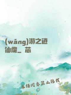 網(wǎng)游之逍遙仙魔