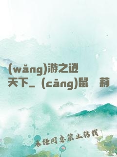 網(wǎng)游之逍遙天下