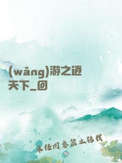 網(wǎng)游之逍遙天下