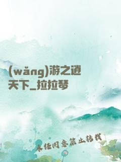 網(wǎng)游之逍遙天下