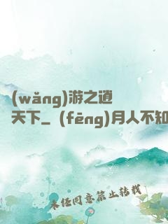 網(wǎng)游之逍遙天下