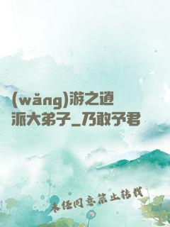 網(wǎng)游之逍遙派大弟子