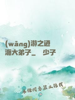 網(wǎng)游之逍遙派大弟子