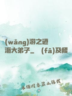 網(wǎng)游之逍遙派大弟子