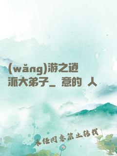 網(wǎng)游之逍遙派大弟子