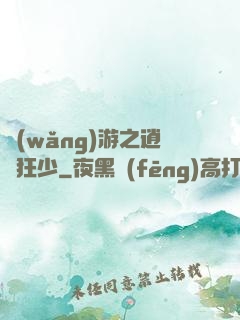 網(wǎng)游之逍遙狂少