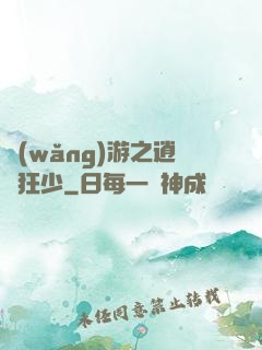 網(wǎng)游之逍遙狂少