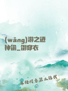 網(wǎng)游之逍遙神偷