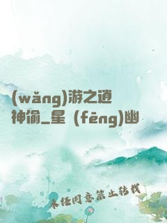 網(wǎng)游之逍遙神偷