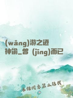 網(wǎng)游之逍遙神偷