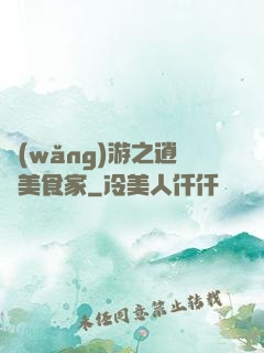 網(wǎng)游之逍遙美食家