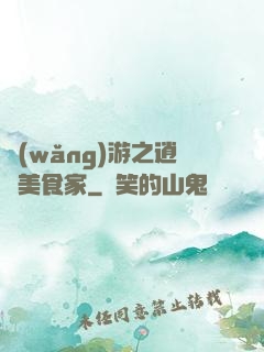 網(wǎng)游之逍遙美食家