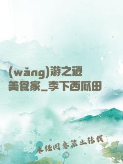 網(wǎng)游之逍遙美食家
