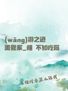 網(wǎng)游之逍遙美食家