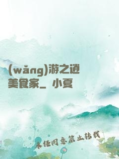網(wǎng)游之逍遙美食家