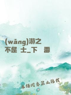 網(wǎng)游之這貨不是騎士