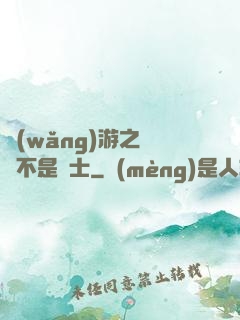 網(wǎng)游之這貨不是騎士