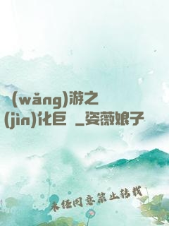 網(wǎng)游之進(jìn)化巨龍