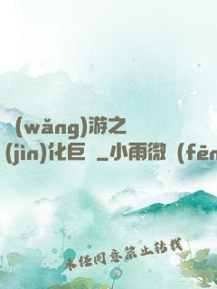網(wǎng)游之進(jìn)化巨龍