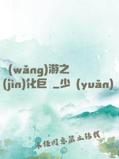 網(wǎng)游之進(jìn)化巨龍