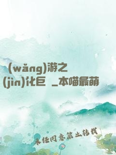 網(wǎng)游之進(jìn)化巨龍