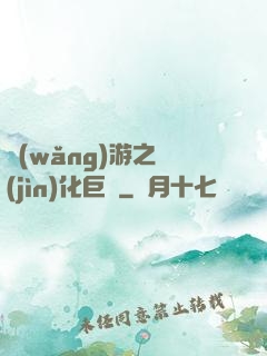 網(wǎng)游之進(jìn)化巨龍