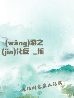 網(wǎng)游之進(jìn)化巨龍
