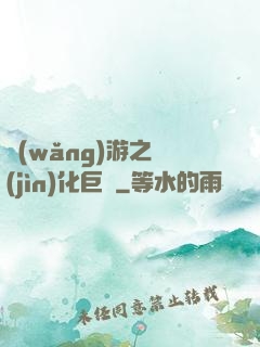 網(wǎng)游之進(jìn)化巨龍