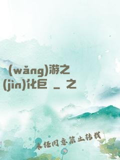 網(wǎng)游之進(jìn)化巨龍